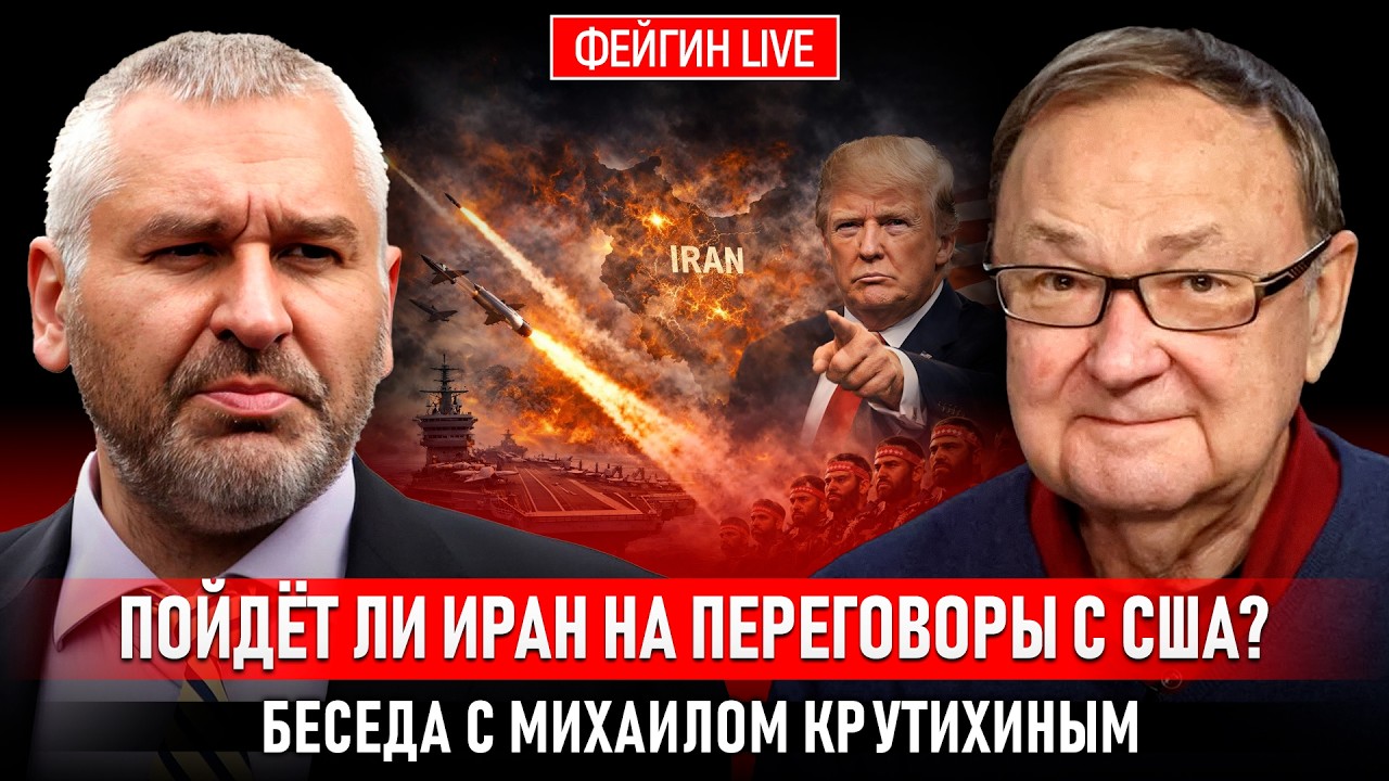 ПОЙДЁТ ЛИ ИРАН НА ПЕРЕГОВОРЫ С США? БЕСЕДА С МИХАИЛОМ КРУТИХИНЫМ cover art