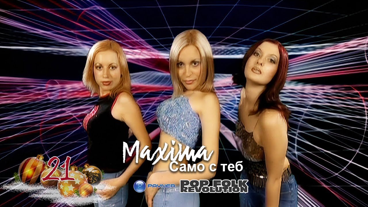 МАКСИМА - САМО С ТЕБ / MAXIMA - SAMO S TEB / OFFICIAL VIDEO 2K UPSCALE REMASTER cover art