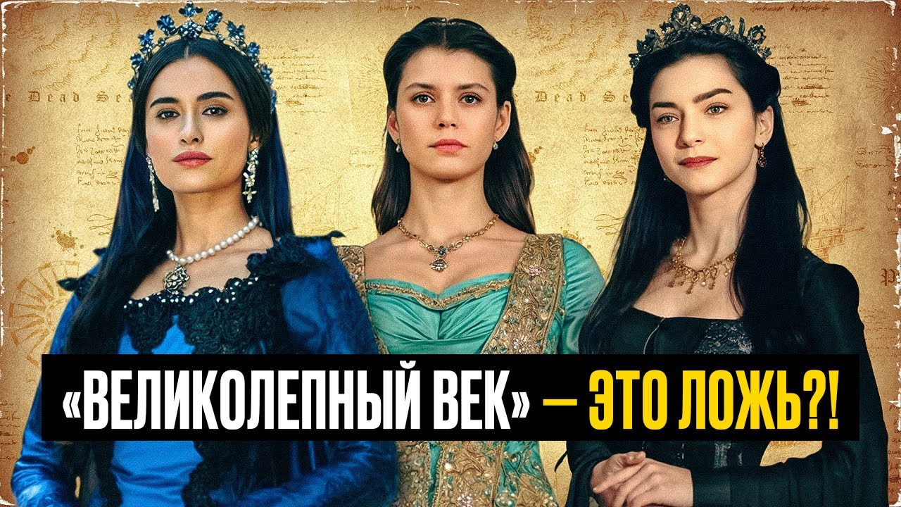 Нурбану, Кёсем, Турхан: НАСТОЯЩАЯ история султанш. НЕ как в сериале! cover art