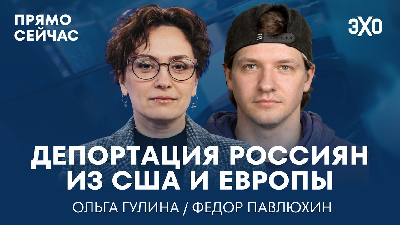 Миграционный кризис. Депортации россиян. Действия ICE. Прямо сейчас Ольга Гулина cover art