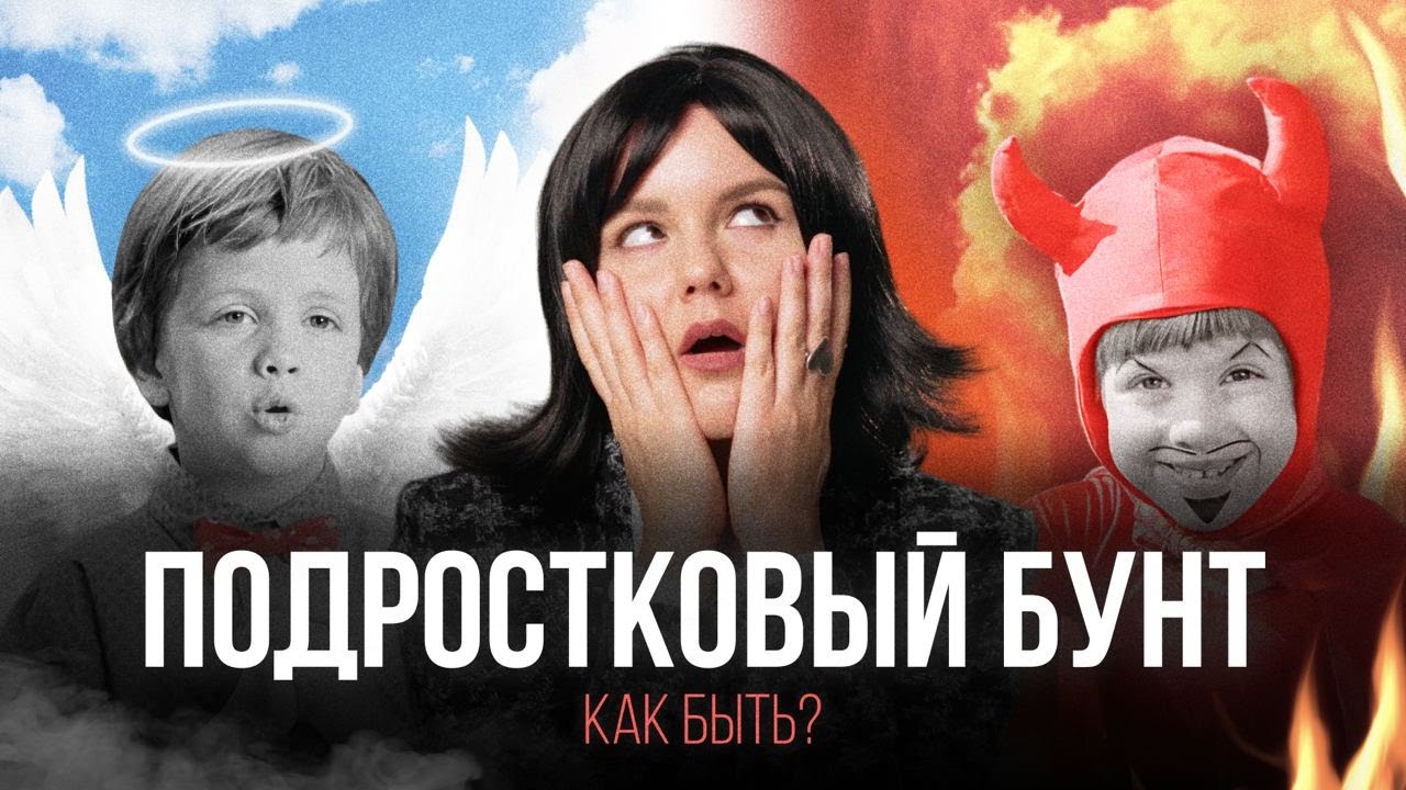Ребёнок не слушается! Как найти подход к подростку? / Психологи и специалисты о главных правилах cover art