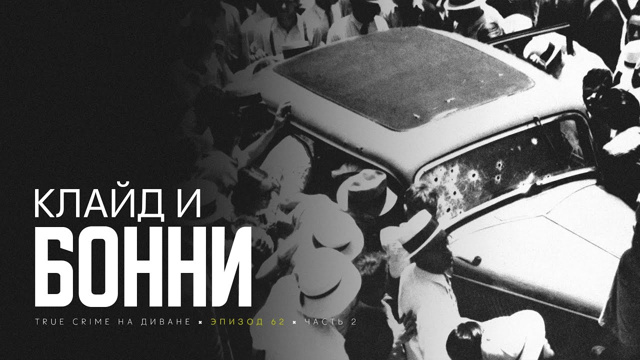 Эпизод 62: Бонни Паркер и Клайд Бэрроу. Часть 2. cover art