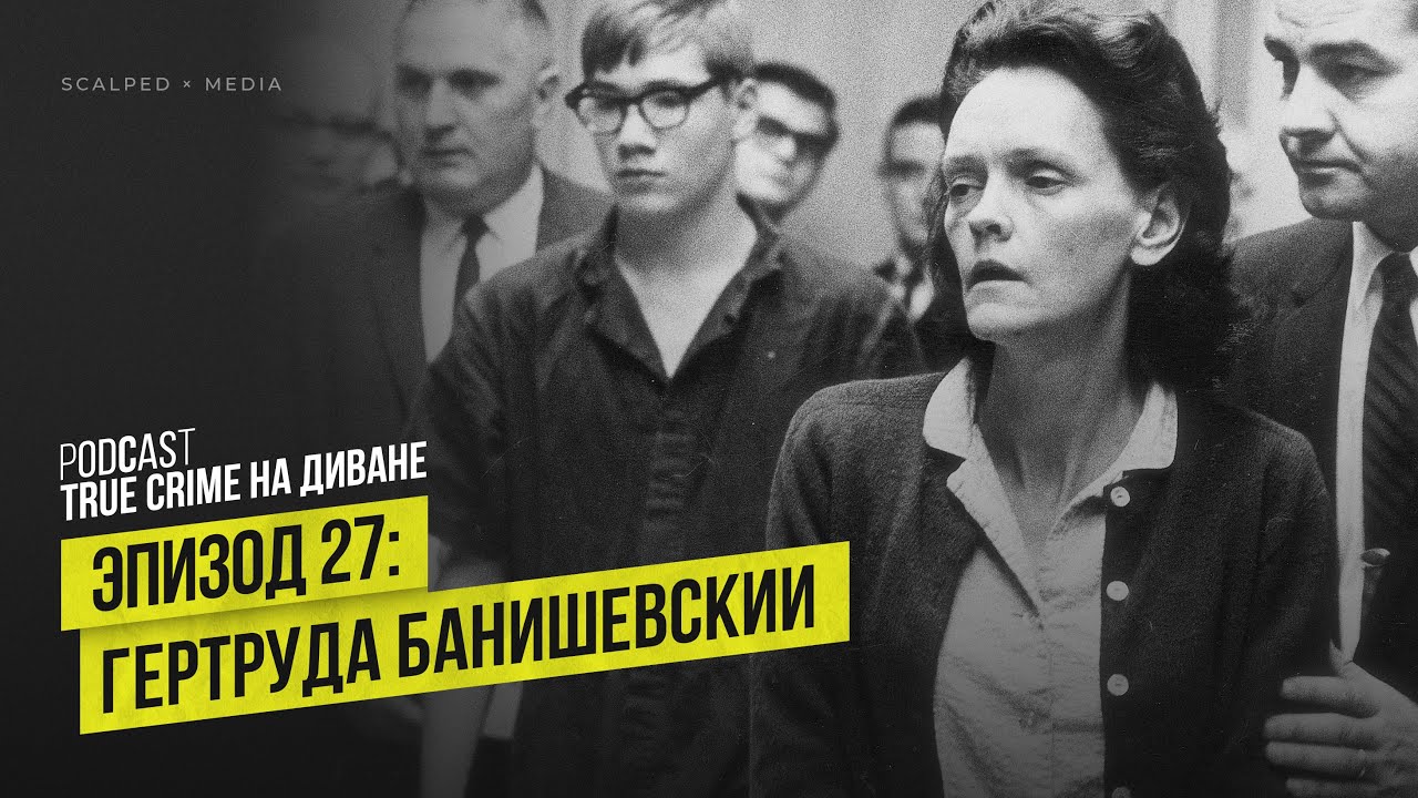 Эпизод 27: Гертруда Банишевски cover art