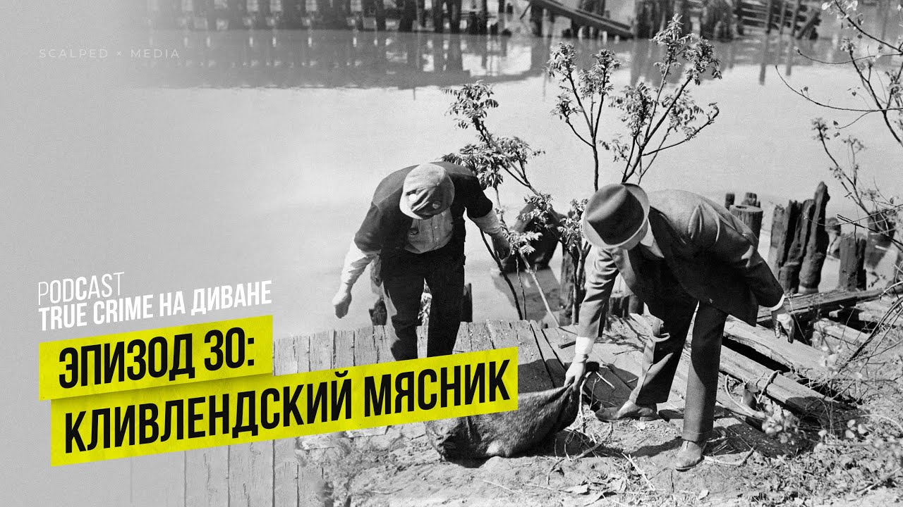Эпизод 30: Кливлендский мясник cover art