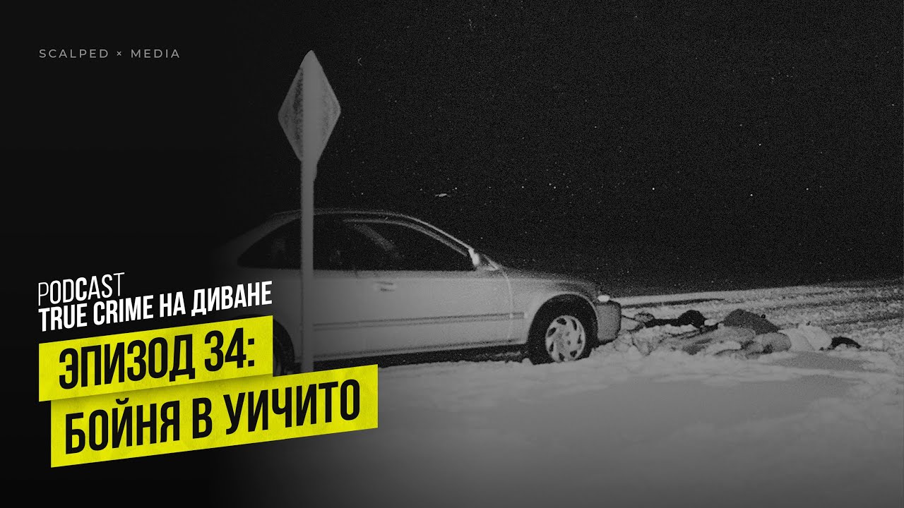 Эпизод 34: Бойня в Уичито