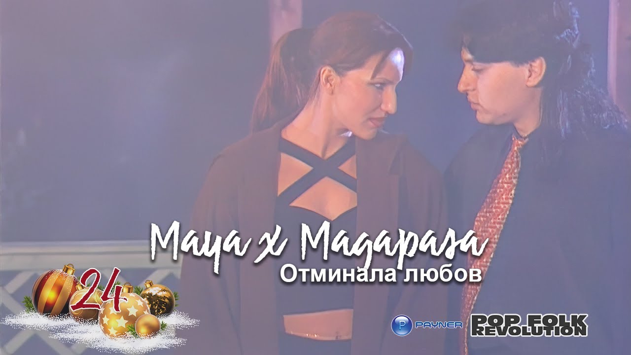МАЯ И МАГАПАСА - ОТМИНАЛА ЛЮБОВ / MAYA I MAGAPASA - OTMINALA LYUBOV / OFFICIAL 2K UPSCALE REMASTER cover art