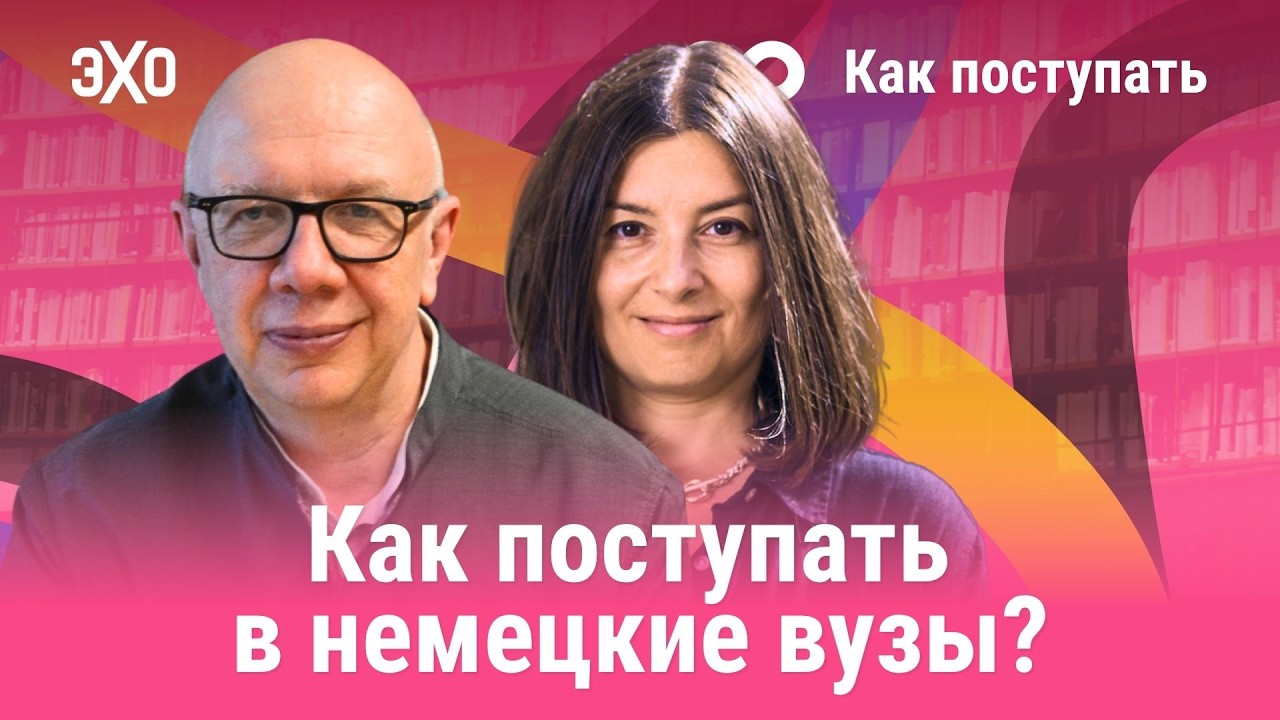 Сколько на самом деле стоит учёба в Германии? / Как поступать cover art