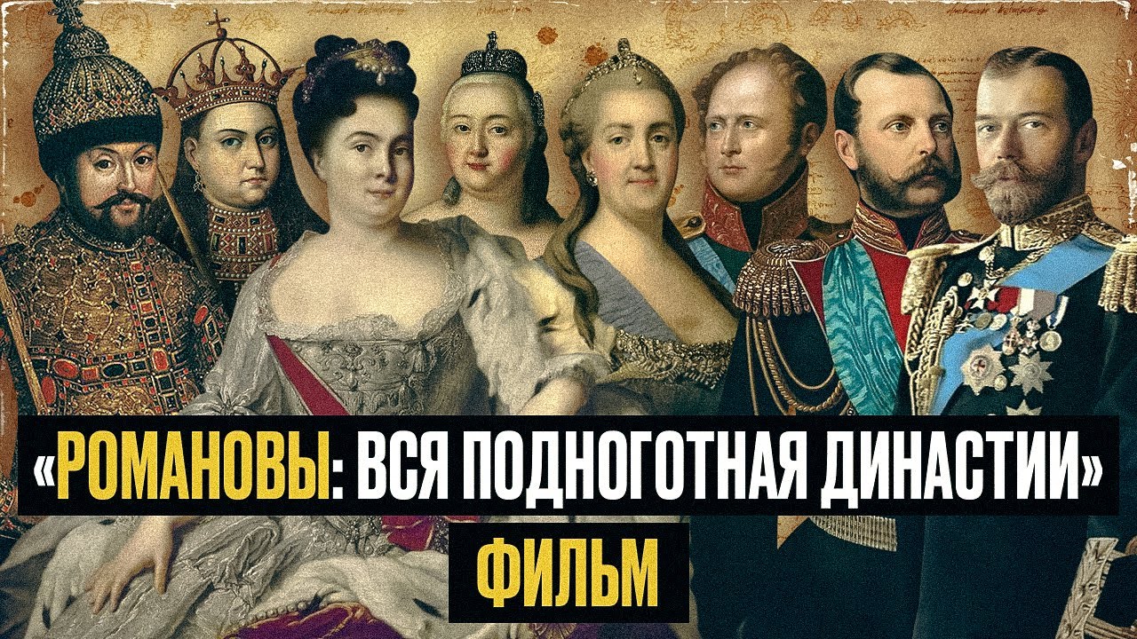 Романовы без прикрас. Большой фильм-расследование cover art