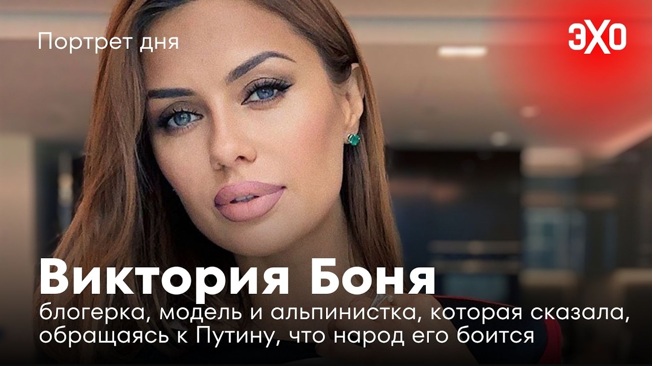 Блогерка и модель, которая сказала Путину, что народ его боится / Виктория Боня cover art