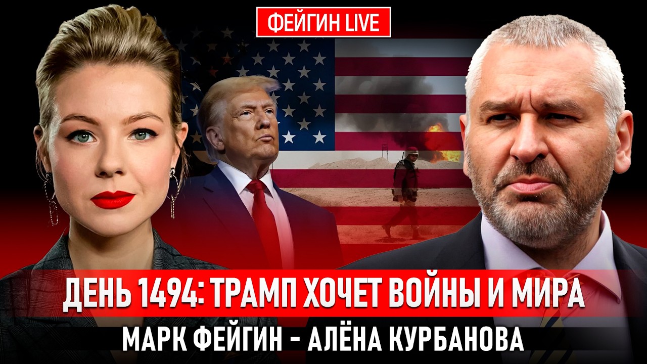 ДЕНЬ 1494: ТРАМП ХОЧЕТ ВОЙНЫ И МИРА @Kurbanova_LIVE cover art