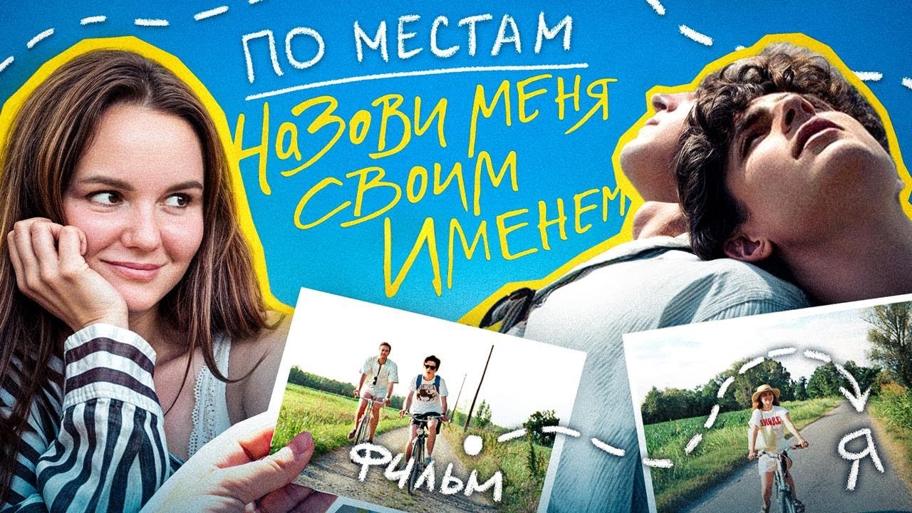 Я побывала в местах фильма "Назови меня своим именем" - секретные локации, озера и вилла cover art