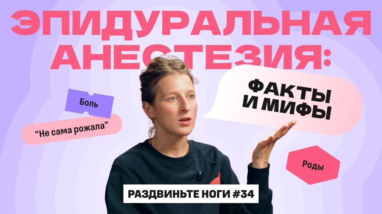 Эпидуралка - лучшее, что со мной случилось в родах! / Раздвиньте ноги #34 cover art