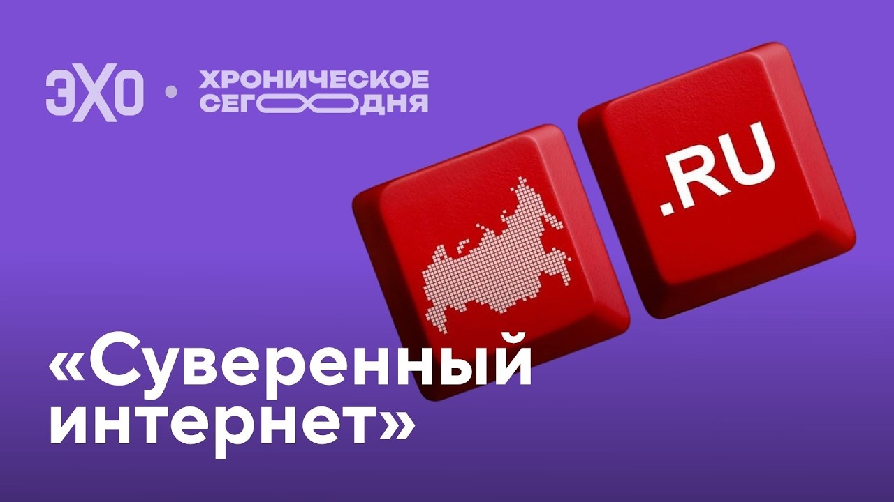Как Россию готовили к отключению / Хроническое сегодня cover art