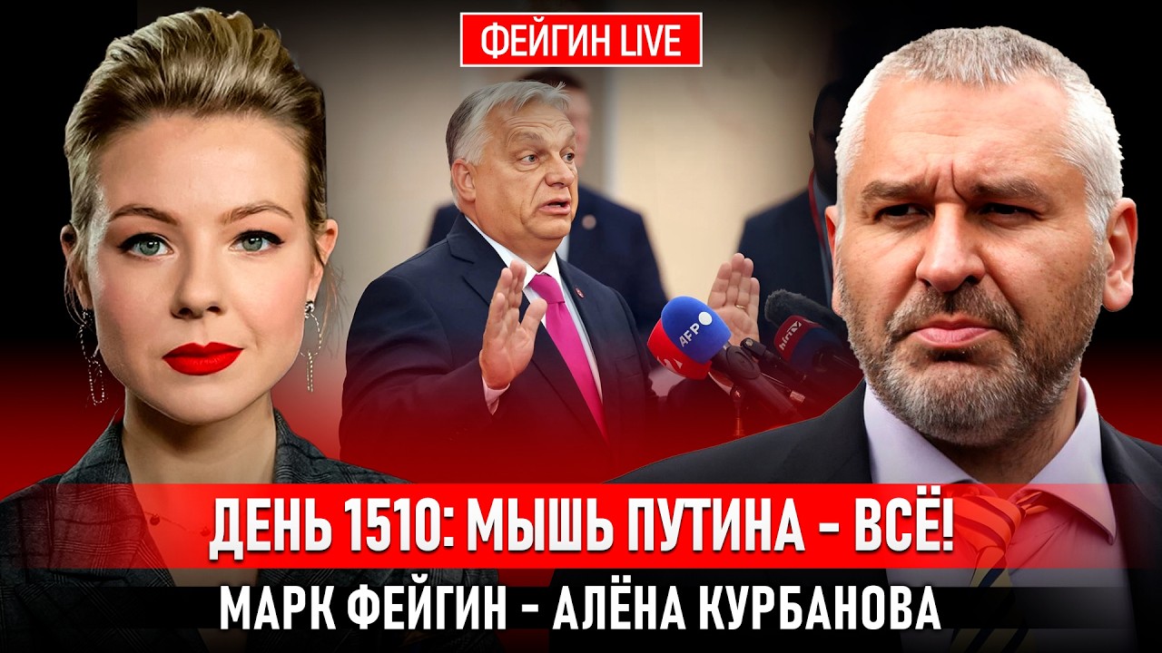 ДЕНЬ 1510: МЫШЬ ПУТИНА - ВСЁ! @Kurbanova_LIVE cover art