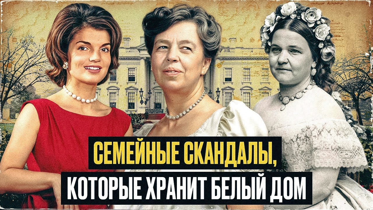 Жены президентов: первые леди США, которые шокировали ВСЕХ! cover art