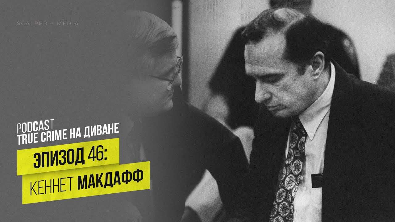 Эпизод 46: Кеннет МакДафф cover art