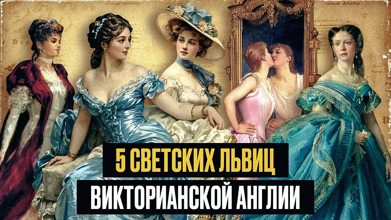 Что Вы знаете о Викторианской эпохе? Всё - ложь. 5 женщин, которые ВСЕ меняют cover art
