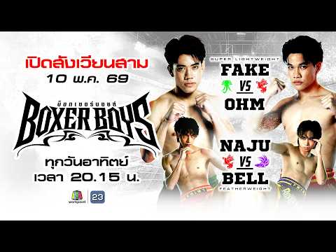 Live รายการใหม่ Boxer Boys EP.3 | 10 พ.ค. 69