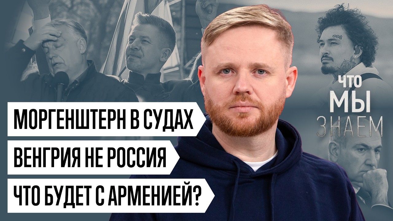 Что мы знаем о судах и Моргенштерне, выборах в Венгрии и будущем Армении cover art