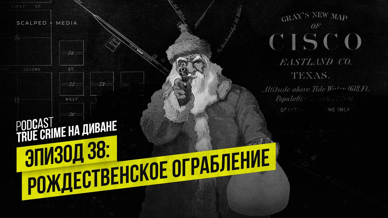Эпизод 38: Рождественское ограбление cover art