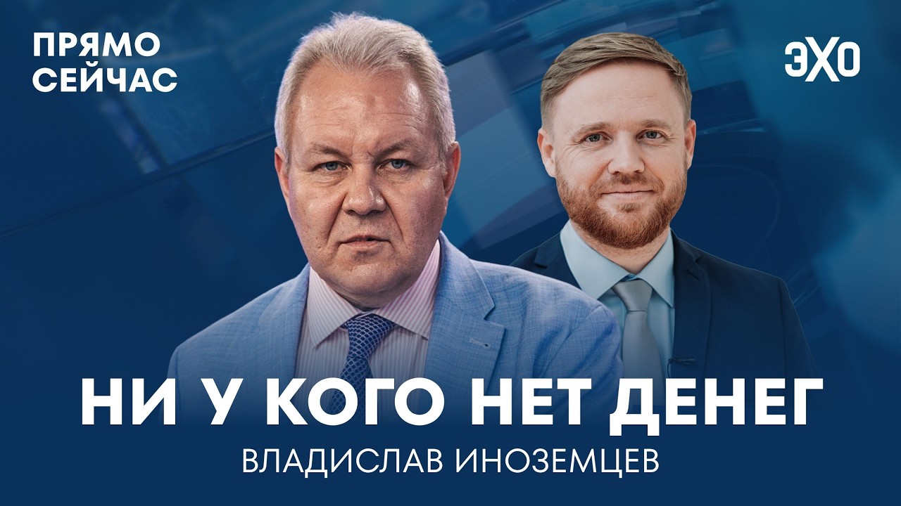 Иранский конфликт. Экономика сжимается. Власть молчит. Прямо сейчас Владислав Иноземцев cover art