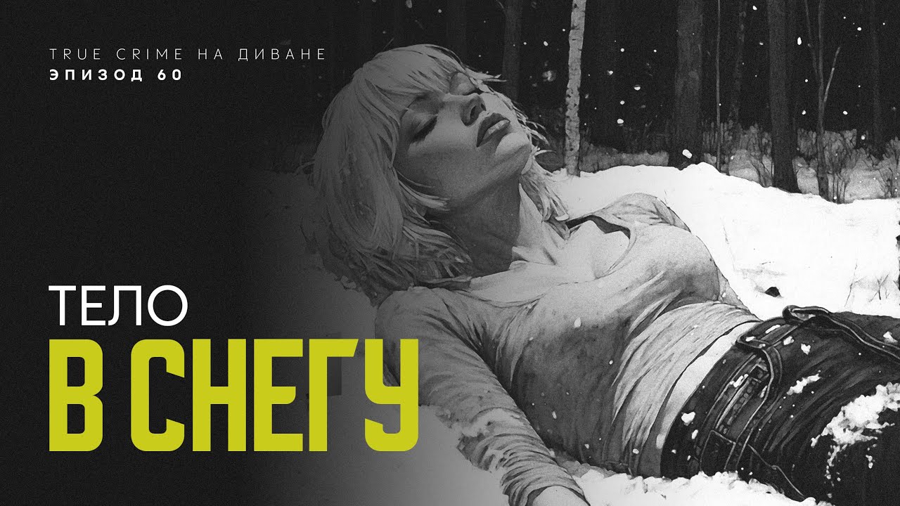 Эпизод 60: Тело в снегу cover art