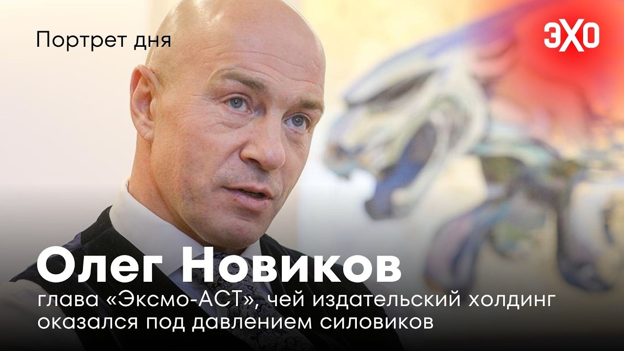 Глава «Эксмо-АСТ», чей издательский холдинг оказался под давлением силовиков / Олег Новиков cover art