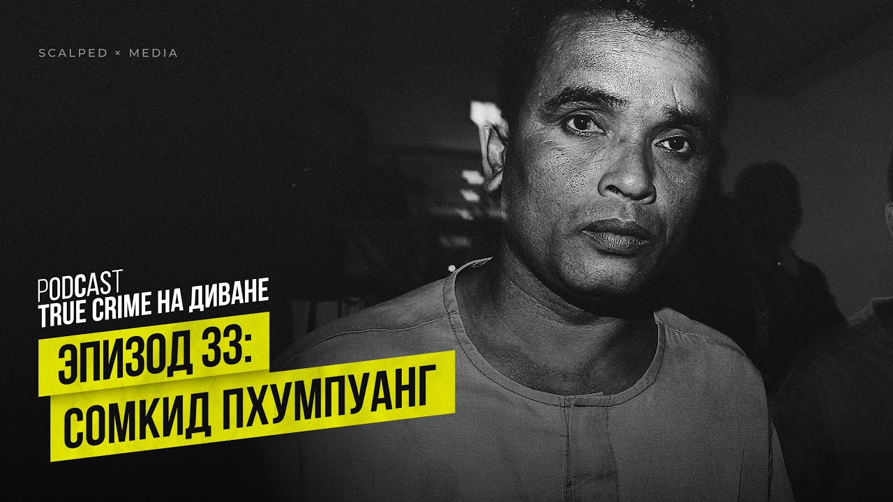 Эпизод 33: Сомкид Пхумпуанг cover art