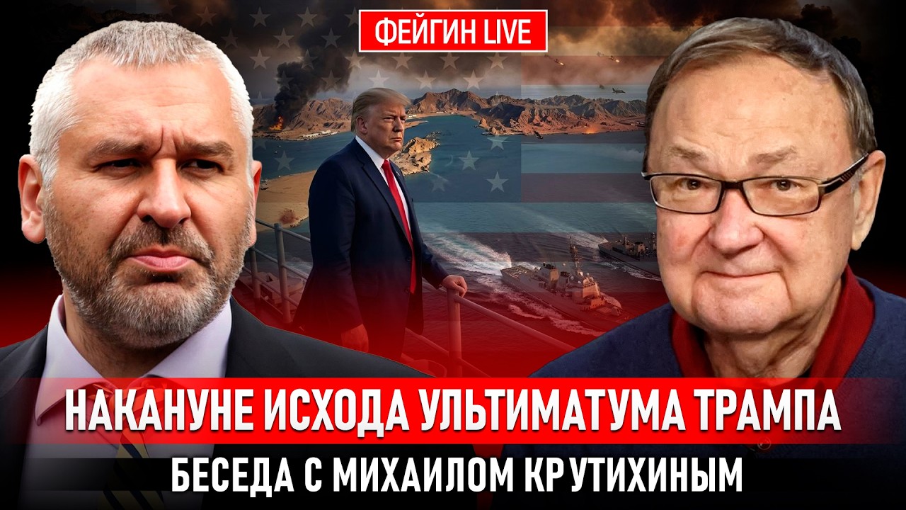 НАКАНУНЕ ИСХОДА УЛЬТИМАТУМА ТРАМПА. БЕСЕДА С МИХАИЛОМ КРУТИХИНЫМ cover art