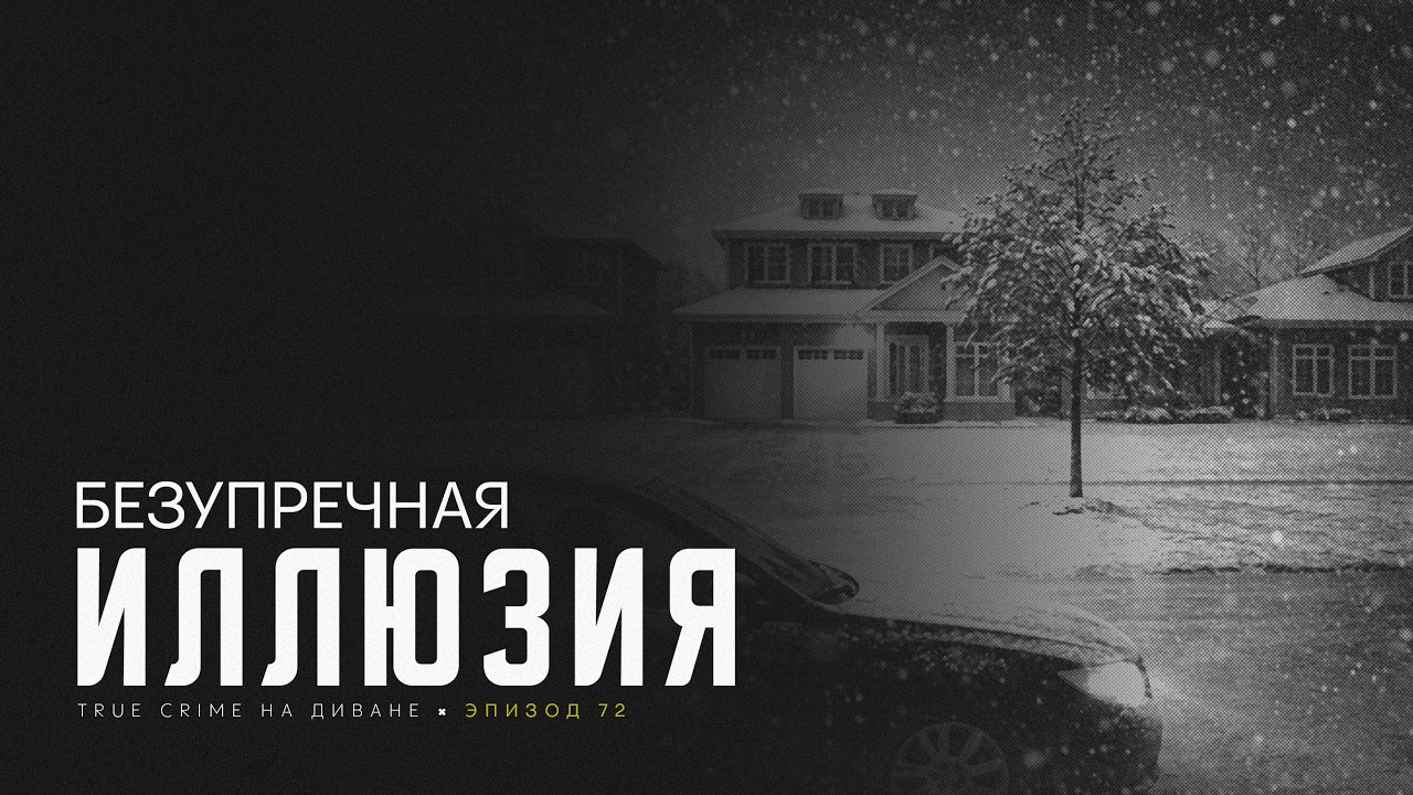 Эпизод 72: Безупречная Иллюзия cover art