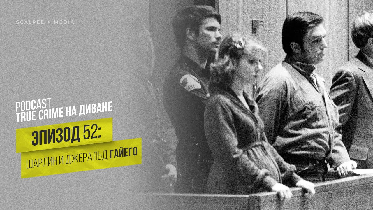 Эпизод 52: Шарлин и Джеральд Гайего cover art