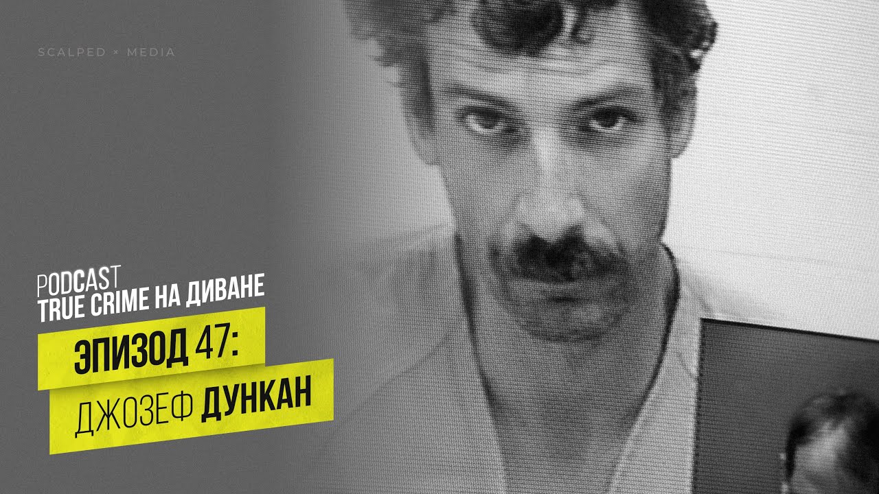 Эпизод 47: Джозеф Эдвард Дункан III cover art