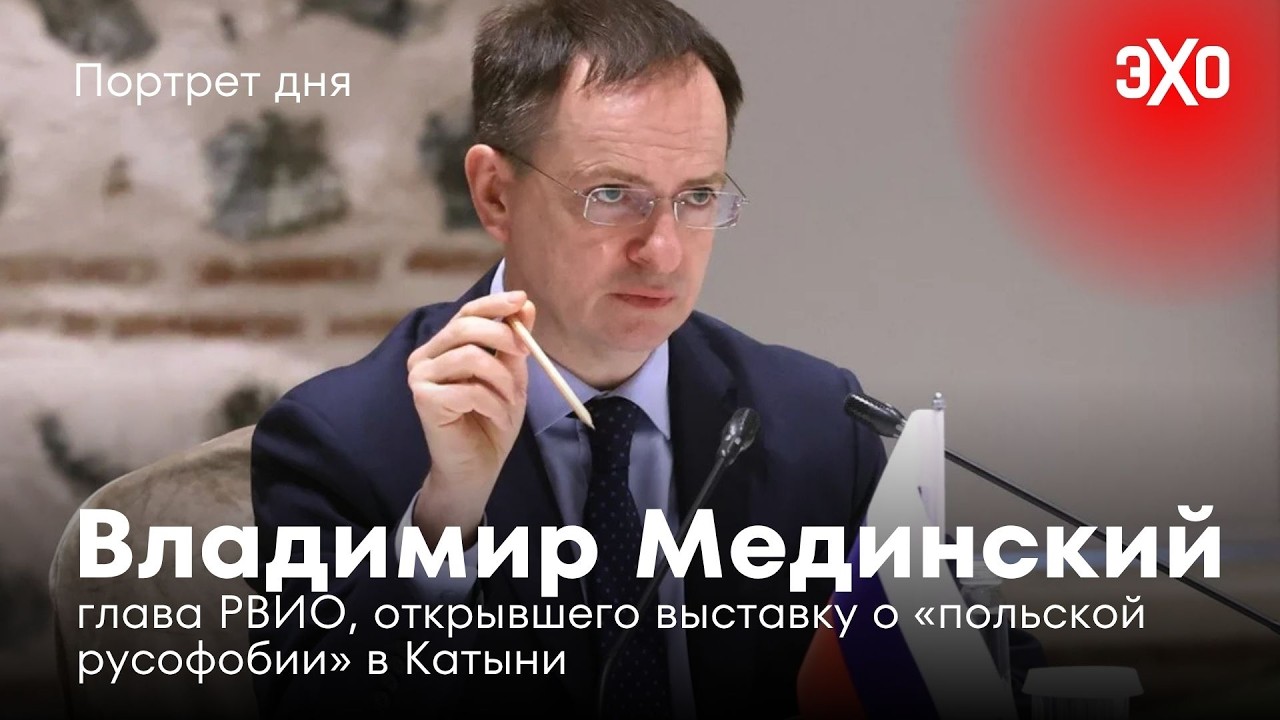 Глава военно-исторического общества, открывшего выставку о «польской русофобии» в Катыни cover art