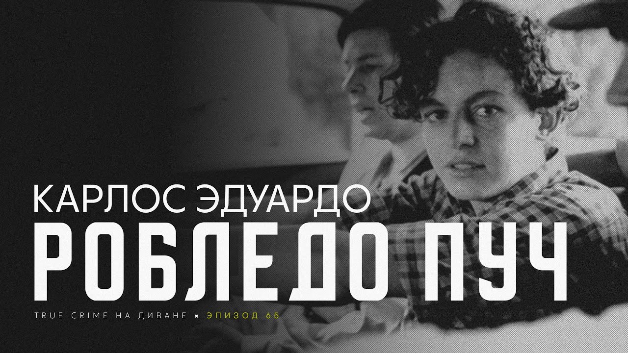 Эпизод 65: Карлос Эдуардо Робледо Пуч cover art