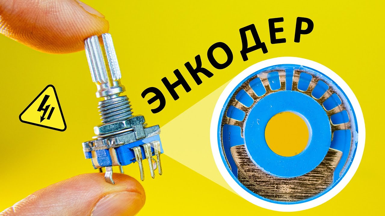Как работает ЭНКОДЕР? Самое понятное объяснение! cover art