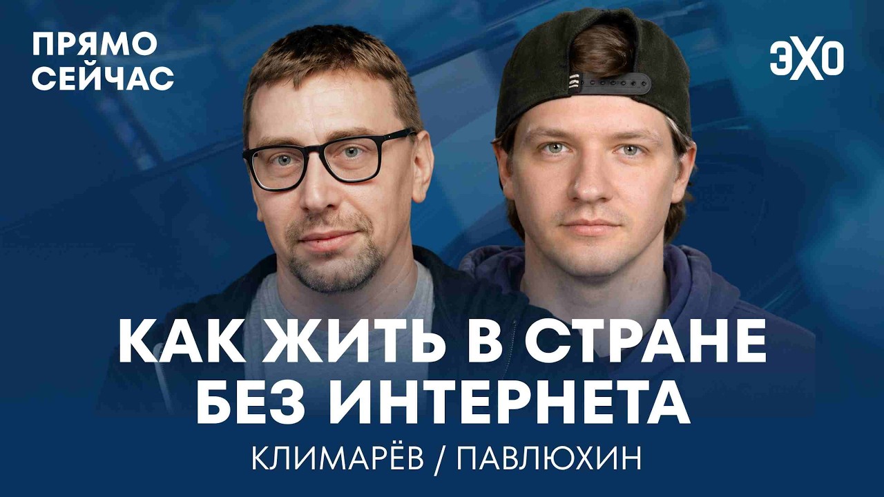 Блокировки. Борьба с VPN. «Фокус» Дурова. Прямо сейчас Михаил Климарёв. Ведущий — Фёдор Павлюхин cover art