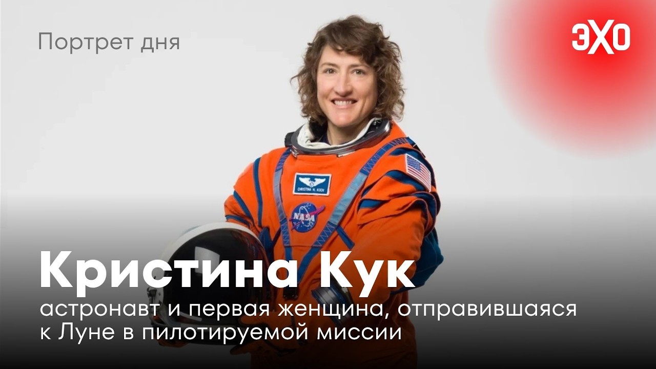 Кристина Кук — астронавт и первая женщина, отправившаяся к Луне в пилотируемой миссии cover art