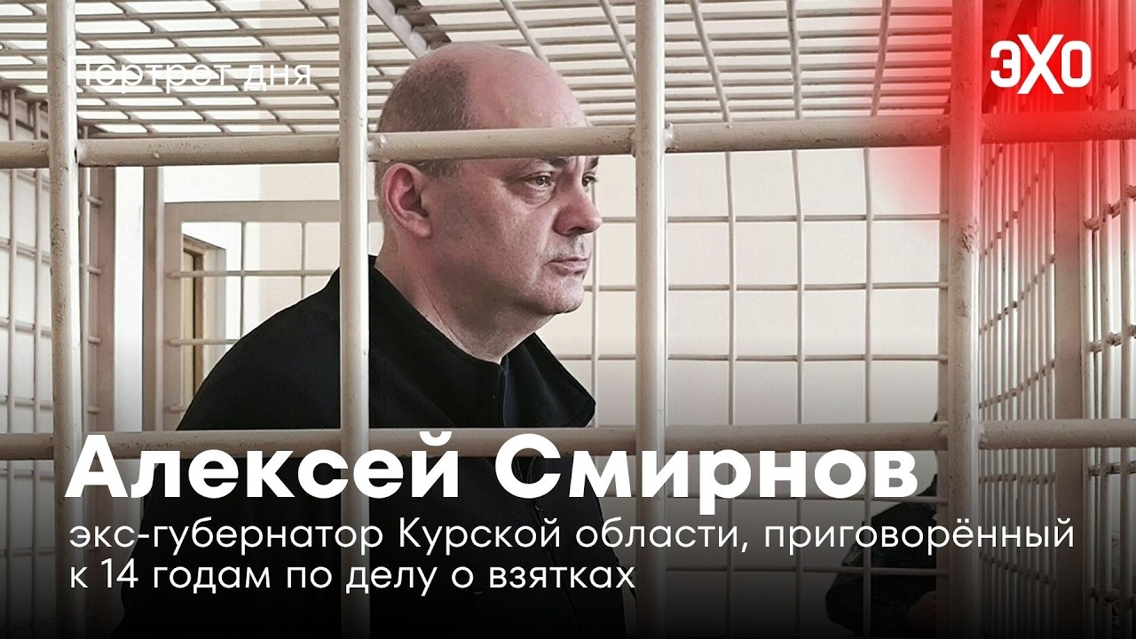 Экс-губернатор Курской области, приговорённый к 14 годам по делу о взятках / Алексей Смирнов cover art
