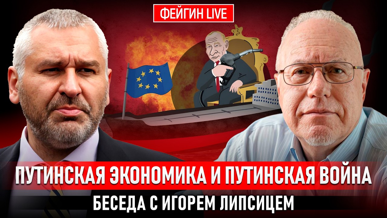 ПУТИНСКАЯ ЭКОНОМИКА И ПУТИНСКАЯ ВОЙНА. БЕСЕДА С ИГОРЕМ ЛИПСИЦЕМ @IgorLipsits_1950 cover art
