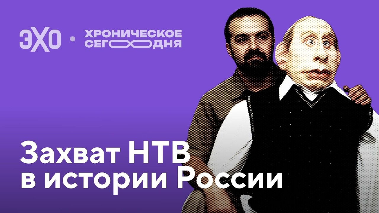 Дело НТВ: значение захвата канала в истории России cover art