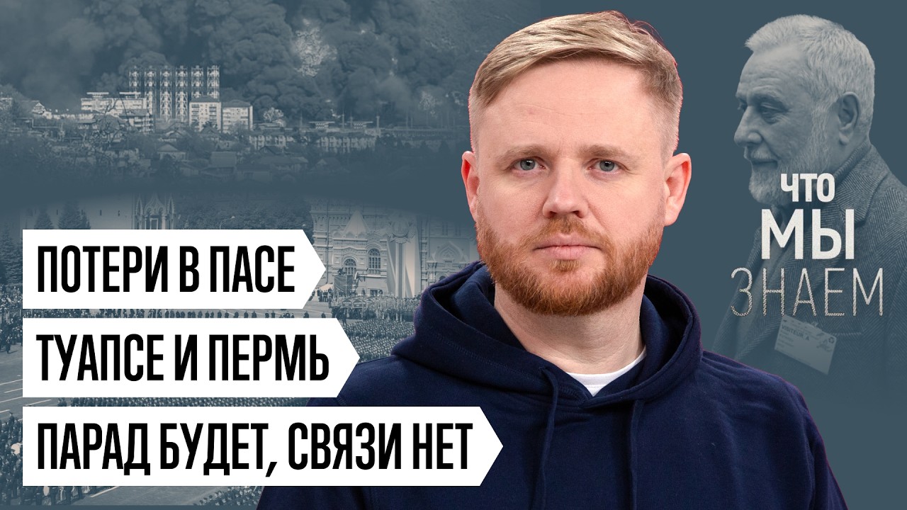 Что мы знаем о Туапсе и Перми, скандале в ПАСЕ и параде без техники cover art