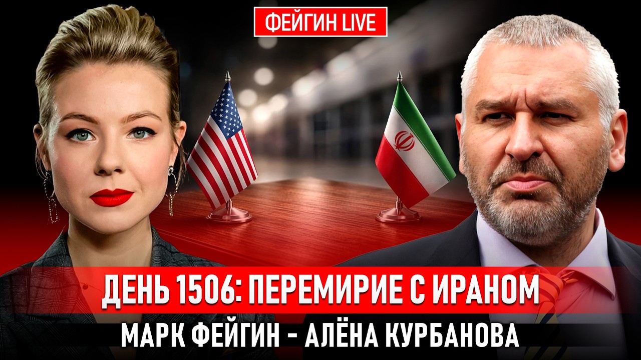 ДЕНЬ 1506: ПЕРЕМИРИЕ С ИРАНОМ @Kurbanova_LIVE cover art