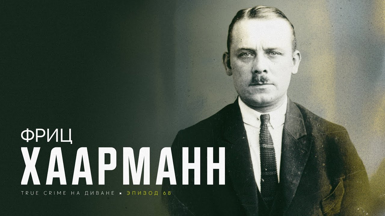 Эпизод 68: Фриц Хаарманн cover art