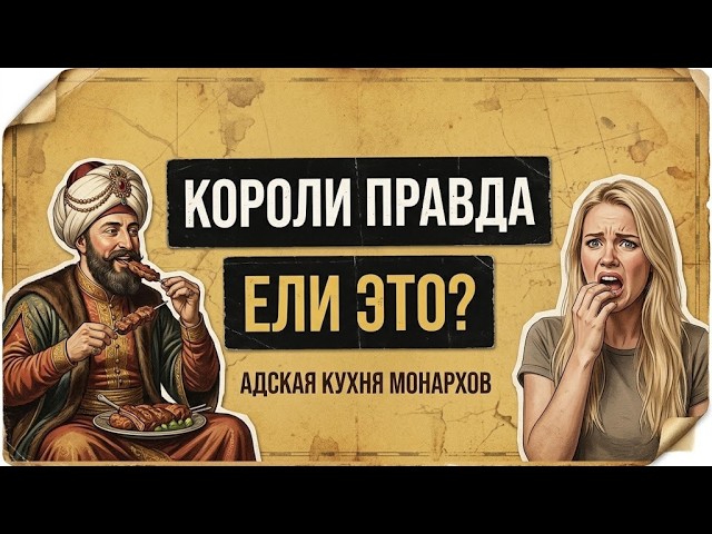 15 блюд с пиров монархов, от которых Вы будете в ужасе! Что ели султан Сулейман и королева Виктория? cover art