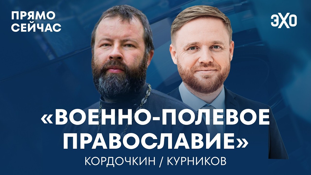 Прямо сейчас Андрей Кордочкин. Ведущий — Максим Курников cover art
