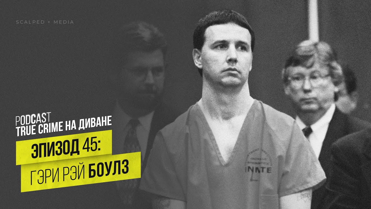 Эпизод 45: Гэри Рэй Боулз cover art