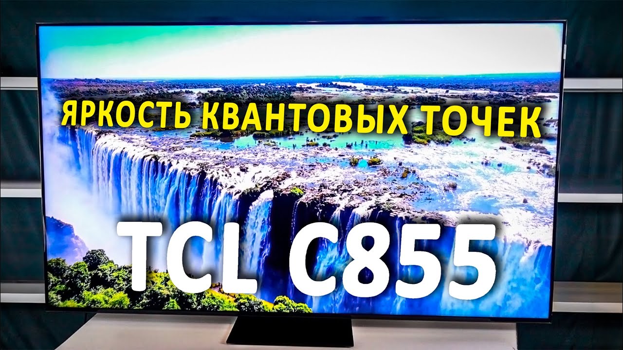 Обзор QD-Mini LED телевизора TCL C855. Технология квантовых точек: как работают современные дисплеи? cover art