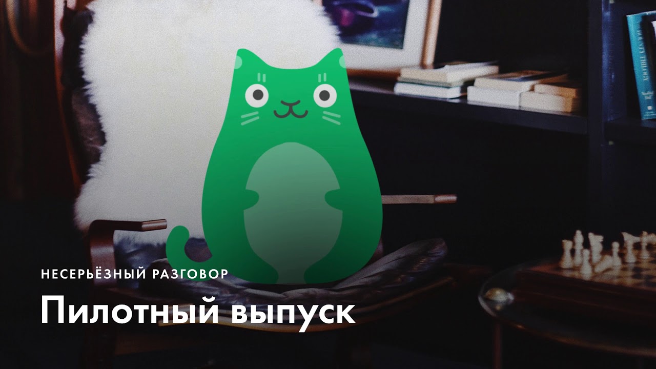 Несерьёзный разговор. Пилотный выпуск cover art