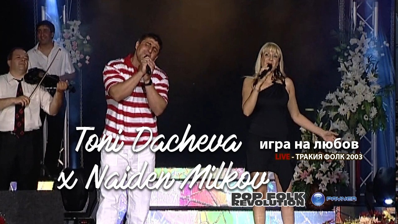 ТОНИ ДАЧЕВА И НАЙДЕН МИЛКОВ - ИГРА НА ЛЮБОВ / TONI DACHEVA I NAIDEN MILKOV - IGRA NA LYUBOV REMASTER cover art