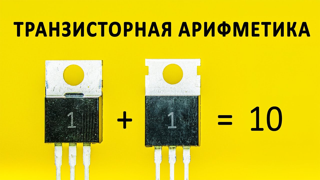 Как транзисторы считают? Логика, из которой сделаны процессоры. Понятное объяснение! cover art